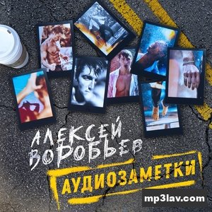 Алексей Воробьев — Как в последний раз